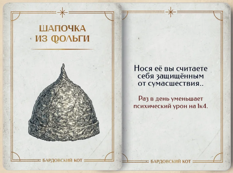 Карточка артефакта «Шапочка из фольги»