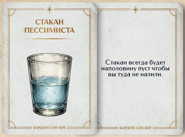 Карточка артефакта «Стакан пессимиста»
