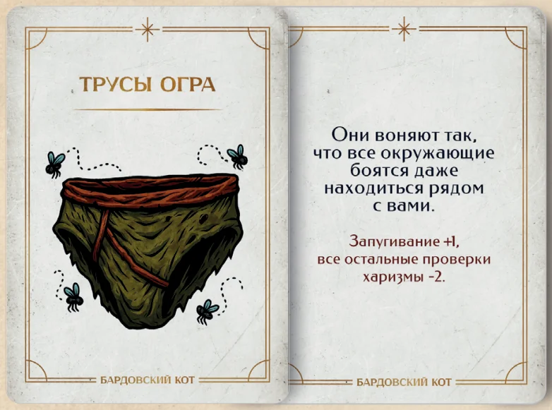 Карточка артефакта «Трусы огра»