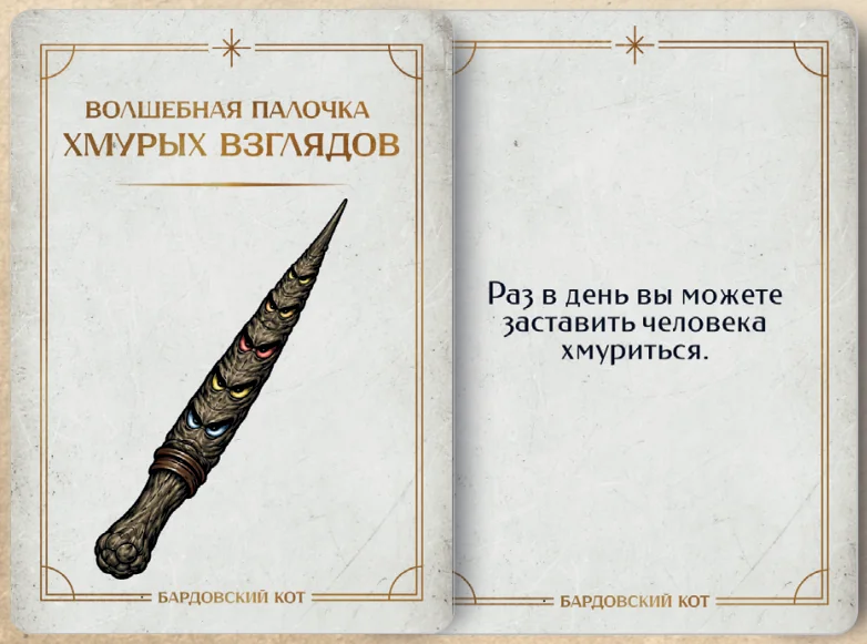 Карточка артефакта «Волшебная палочка хмурых взглядов»