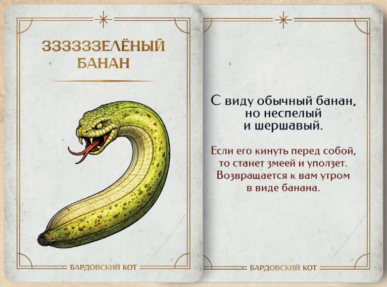 Карточка артефакта «Ззззззелёный банан»